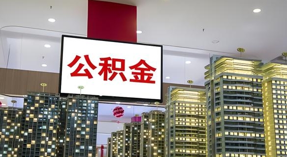 朔州封存公积金如何取（如何办理封存的公积金提取）
